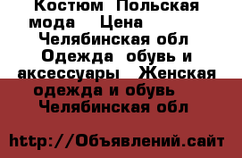 Костюм (Польская мода) › Цена ­ 1 500 - Челябинская обл. Одежда, обувь и аксессуары » Женская одежда и обувь   . Челябинская обл.